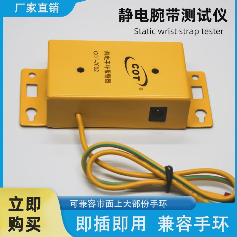 科顿COT-7002防静电手腕带双工位测试仪防静电手环报警器无开关款