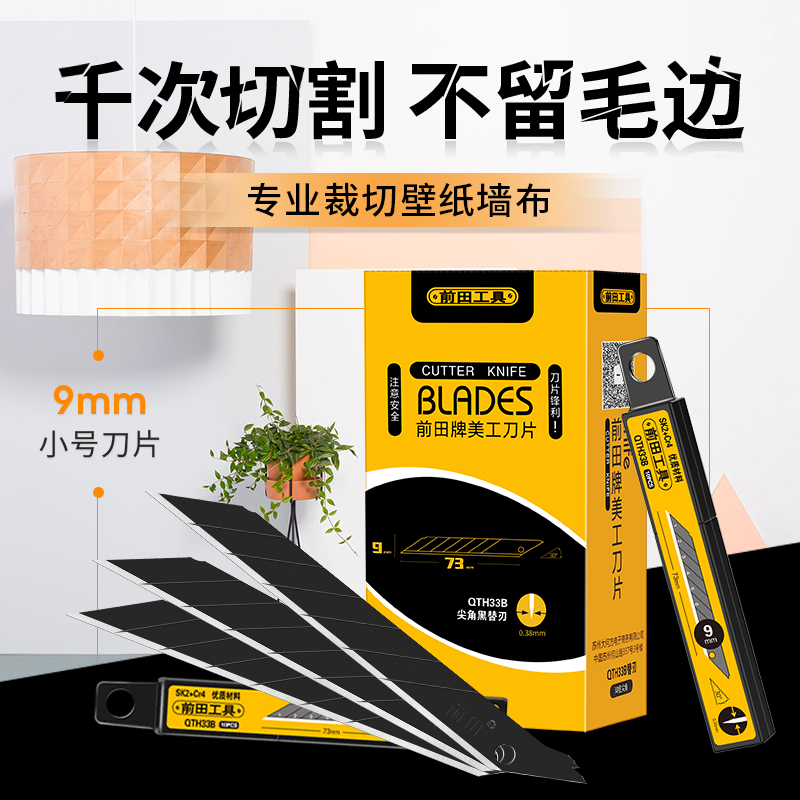 前田壁纸刀片小号9mm壁纸墙纸裁切工业专用全黑刃美工刀片耐用型