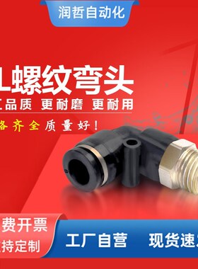气动快速接头塑料快插接头螺纹L型黑色PL8-02/4-01/6-01/10-03/04