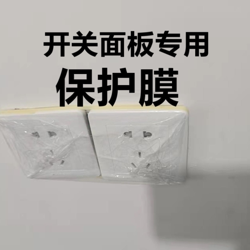 电梯按键保护膜喷漆开关保护膜装修保护膜开关专用pe加厚膜遮蔽膜