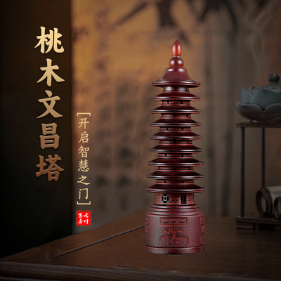 桃木文昌塔摆件九层木书桌家居办公室装饰品文昌塔香薰炉礼品摆件
