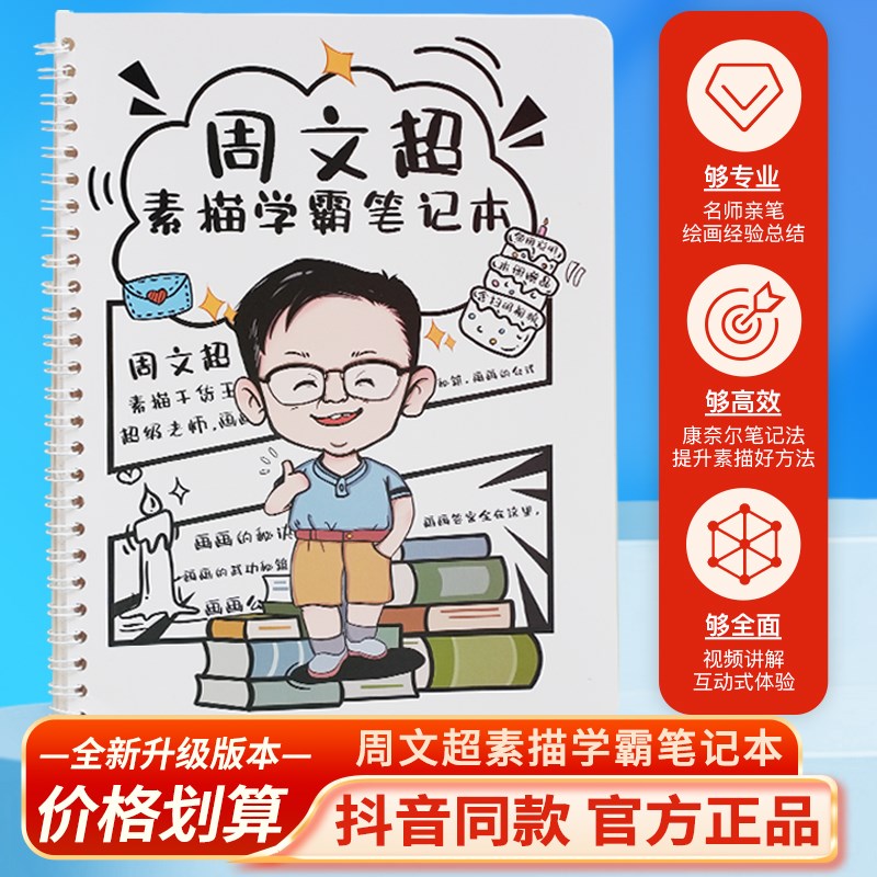 周文超素描学霸笔记 绘画笔记本素描知识笔记画画学习专用