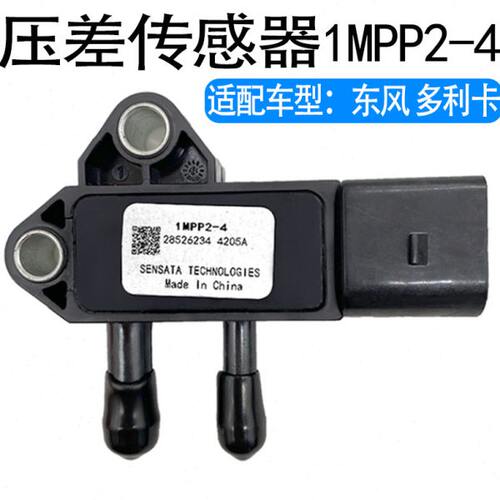 妙威新款东风多利卡DPF压差传感器1MPP2-4解放轻卡排放尾气专用压