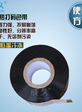 成久FC2热打码色带 日期批号热打印色带 印字黑色带 热烫印色带