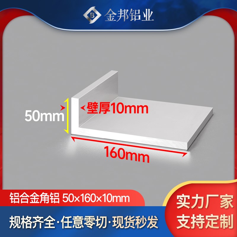 角铝合金型材50*160*10rmm等边角铝5016010mmL型铝材90度直角