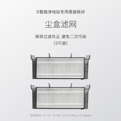 【尘盒滤a网】3i智能净地站耗材 3i扫地机器人通用尘盒滤网*2只装