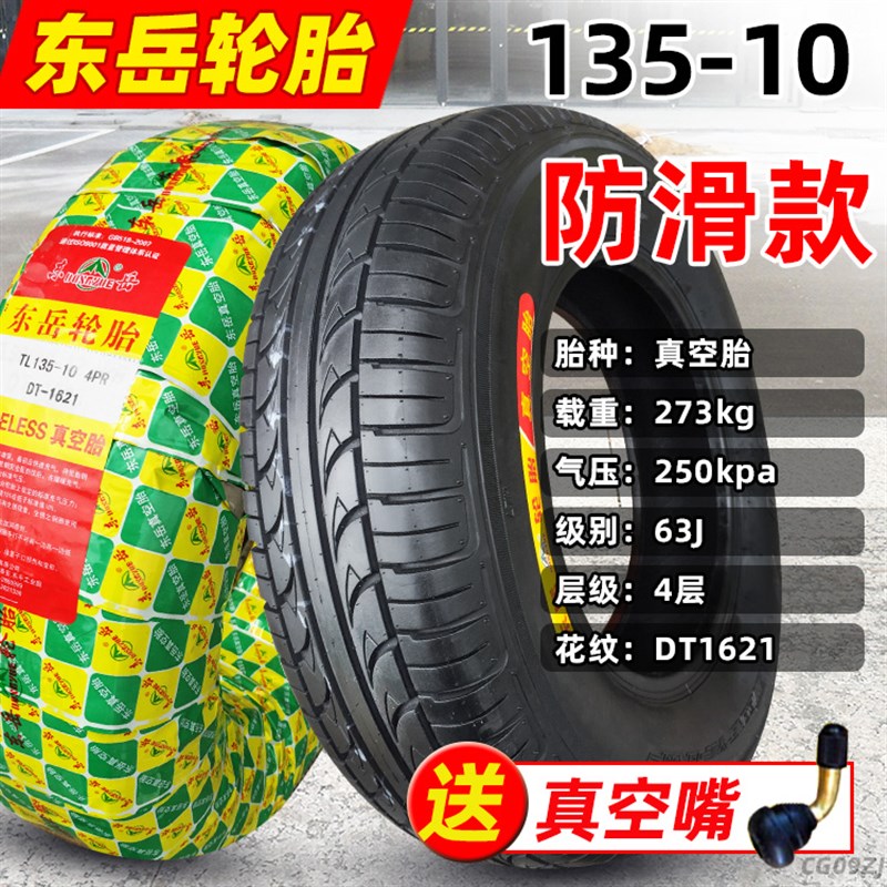 东岳轮胎135-10 135/90-10 4.50-10 1L45-10电动三轮四轮车真空胎
