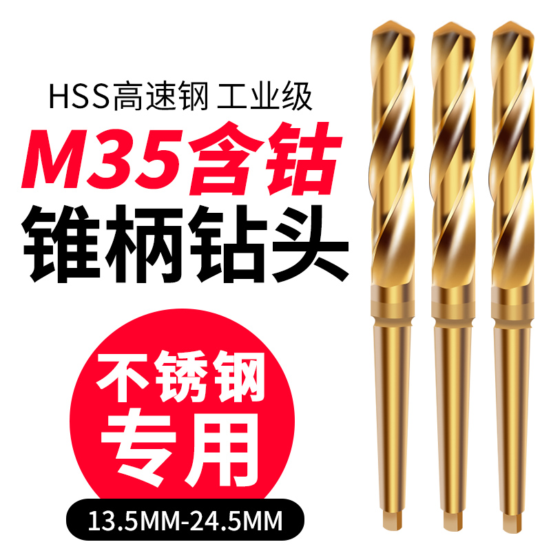 含钴锥柄麻花钻不锈钢专用莫氏麻花钻头18/20/22mTm高速钢打孔车