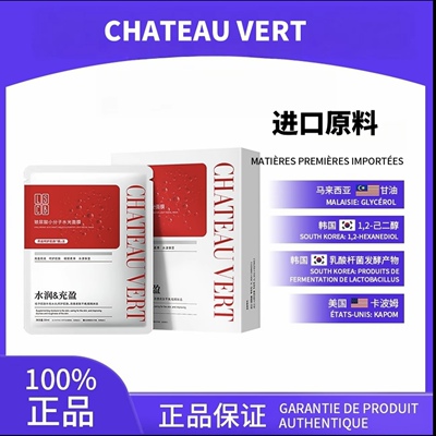 【官方正品】CHATEAU VERT玻尿酸小分子水光补水保湿滋润面膜