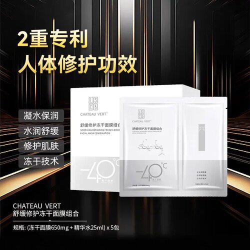 CHATEAU VERT院线级舒缓修护冻干面膜补水修护紧致抗皱改善泛红