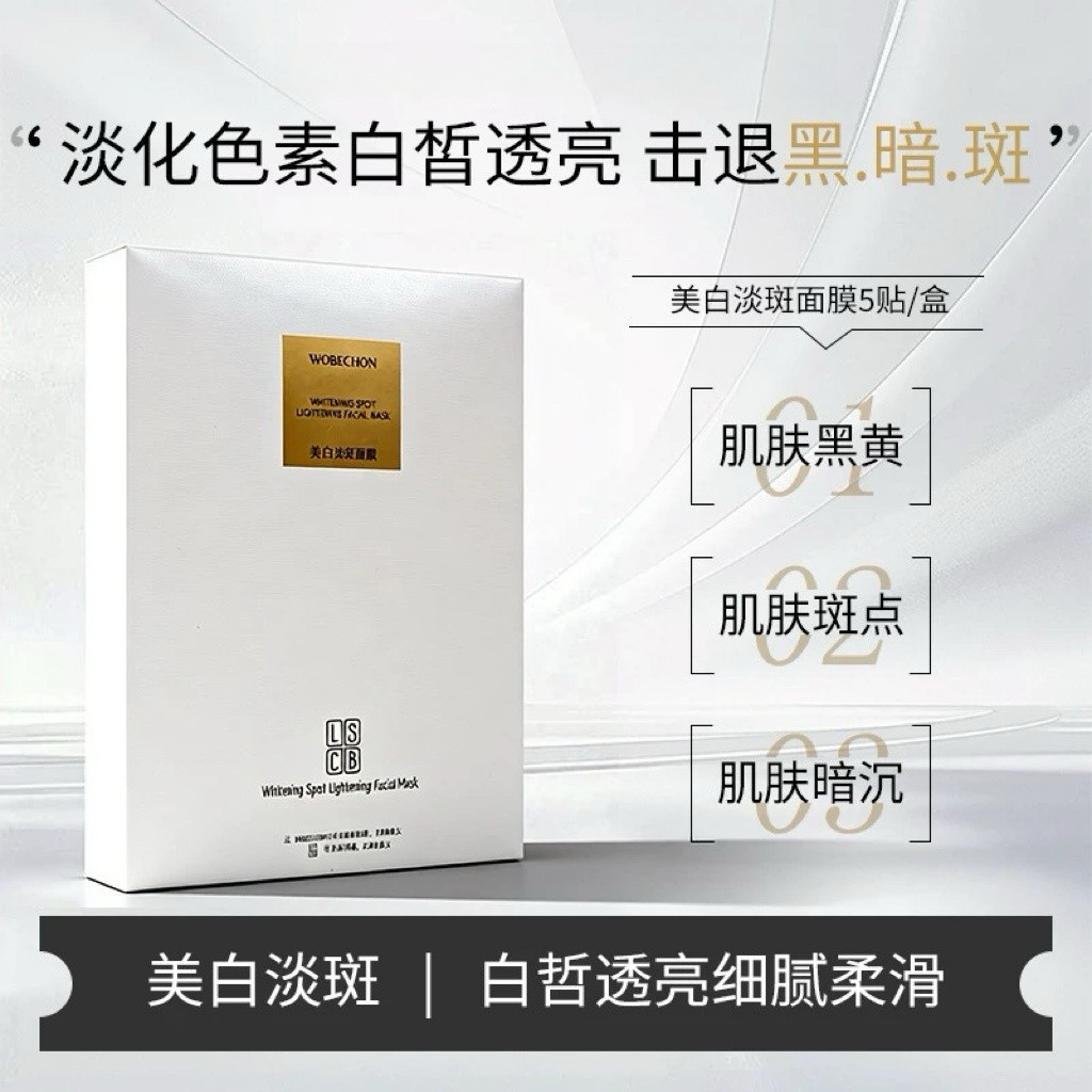 【官方正品】WOBECHON美白淡斑面膜美白提亮皮肤淡化脸部黑黄暗沉