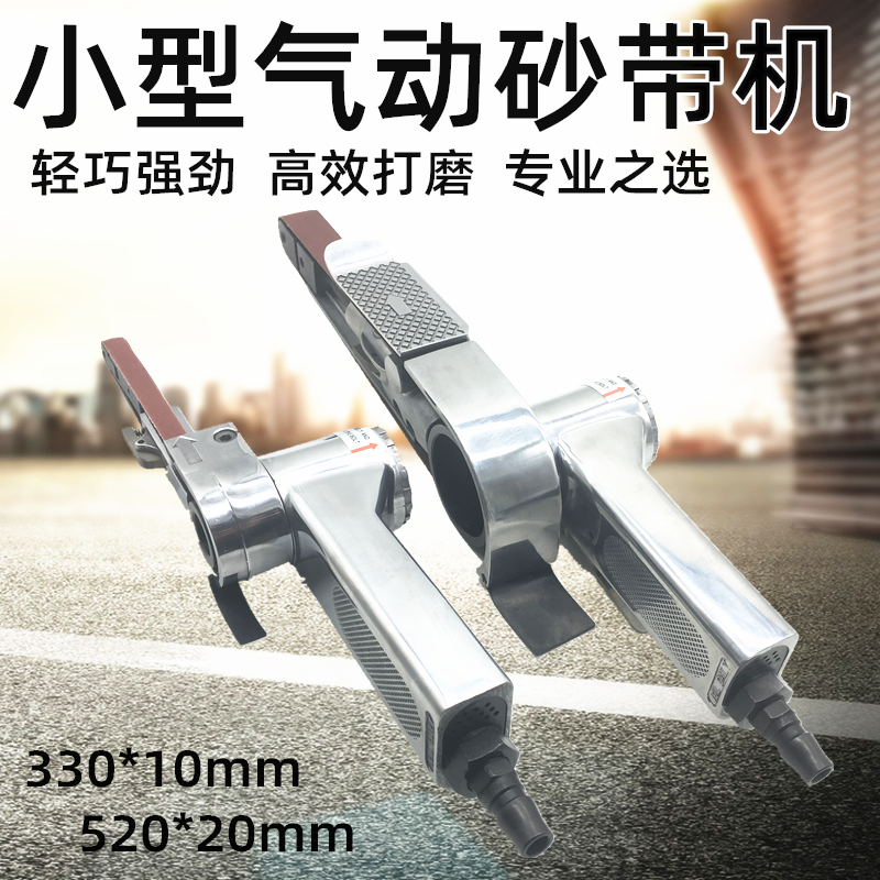 小型气动砂带机 330*10mtm 520*20MM抛光机手持磨光机打磨沙带木
