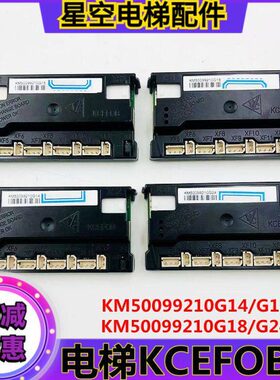 通力电梯KCEFOB板KM50099210G14/G15/G18/G24 KM50045161H02 现货