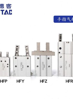 亚德客气动手指气缸 HFP/HFR/HFZ/HFK/HFY-6/10/16/20/25/32/40