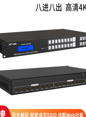 D0矩阵切换器8-M8高清8自适应蓝光带D0 DI出4KH迈拓维矩ET解码进8