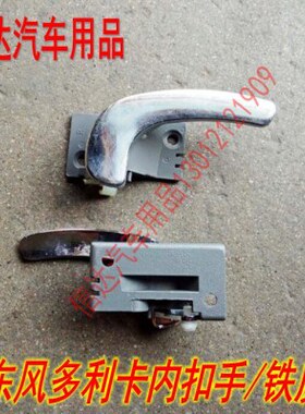 5卡瑞南骏瑞康扣扣卡车利适配东手卡D内门把手6拉内福多利多风手D