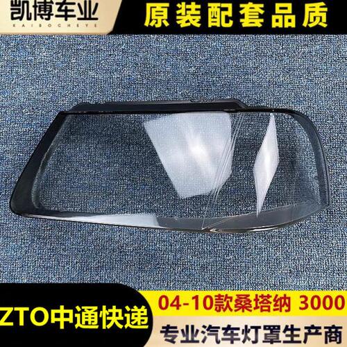适用于桑塔纳志俊前大灯罩 04-10款3000透明前大灯灯罩 灯壳 面罩