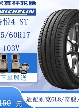 米其林轮胎浩悦四代4ST 225/60R17 103V 适配别克GL8/奇骏 自由光