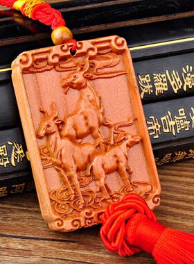 生开桃木缘生羊三三开羊中国结肖普汽车挂件家居摆件泰泰阳挂件