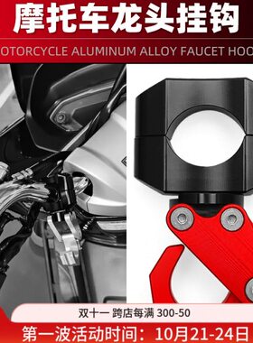 挂钩150改装C挂钩18三阳 巡弋 S0MS铝合金Y龙头适用CNCUIY M车把R