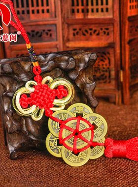 铜钱车内挂饰客厅梅花纯铜平安古币挂件八帝钱家居装饰品车载卧室