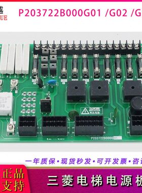 P203722B000G01 G02 G03 P203750B000G01三菱电梯控制柜电源板 新