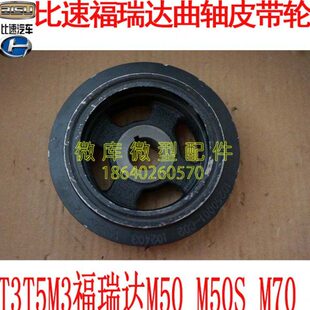 北汽昌河福瑞达M50S M70比速M3T3T5原厂发动机正时曲轴皮带轮盘