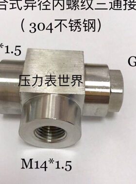 M组合式不锈钢内x1./5G1.4--螺纹M5内丝14 异径x114三通接头