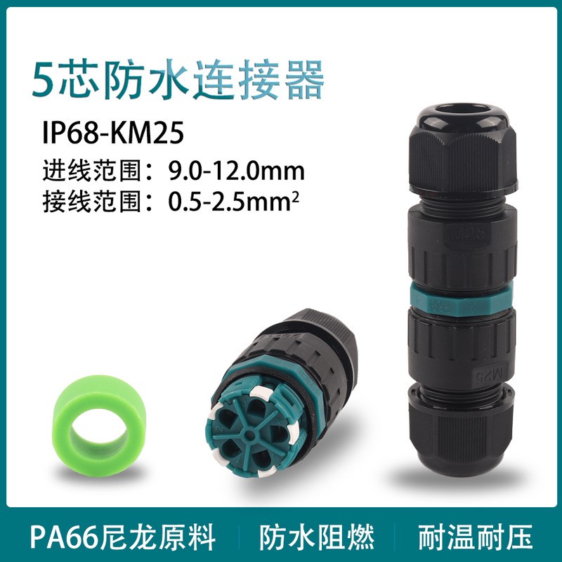 户外防水快接IP68-KM25-5P芯室外绝缘免焊对连接电.线接线端子