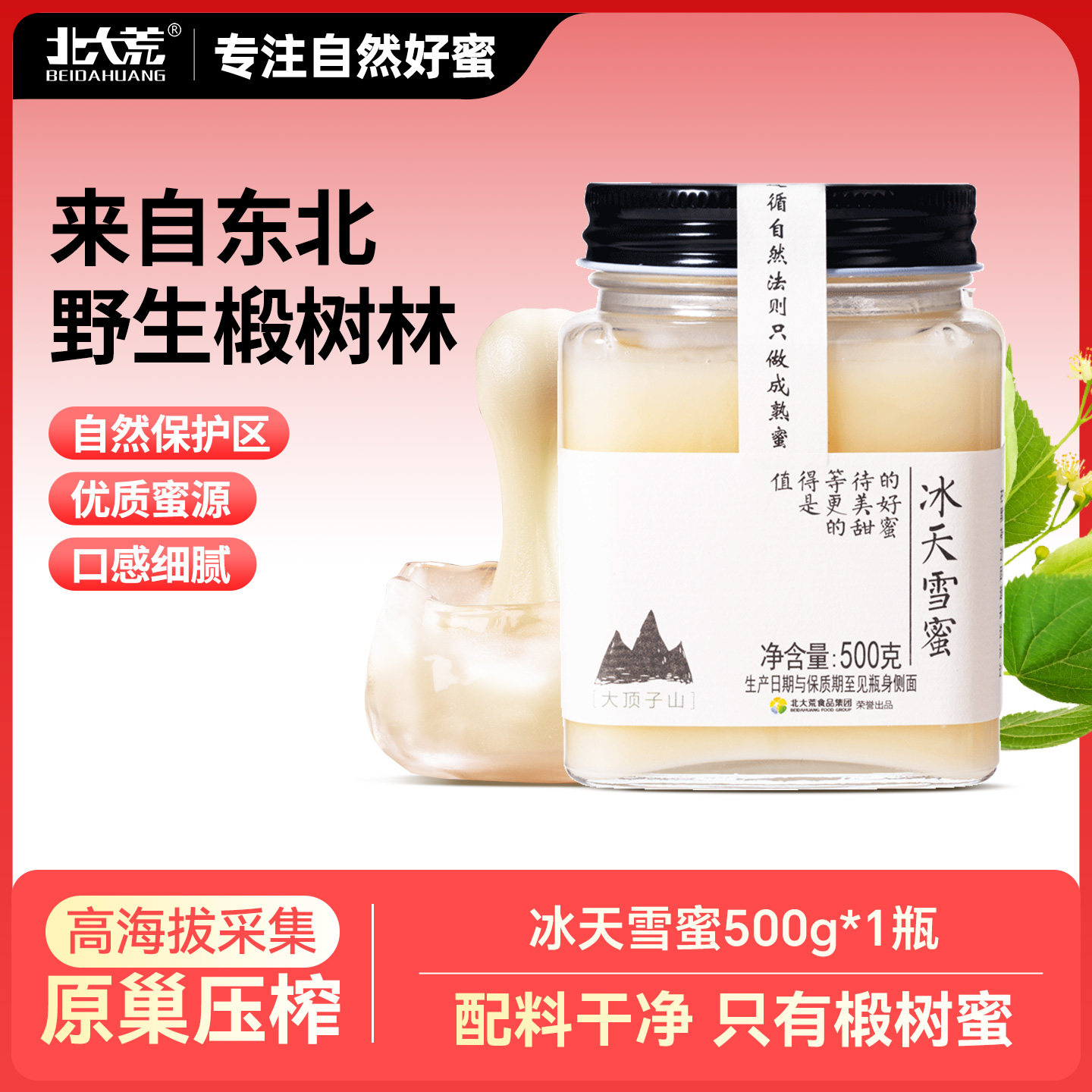 北大荒东北黑蜂冰天雪蜜 椴树成熟纯蜂蜜500g冲调水饮结晶蜜饶河
