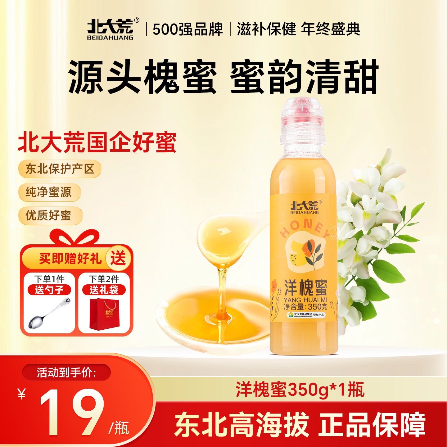 北大荒 洋槐蜜350g 新鲜纯蜂蜜 便携式尖嘴挤压瓶 送父母长辈礼物