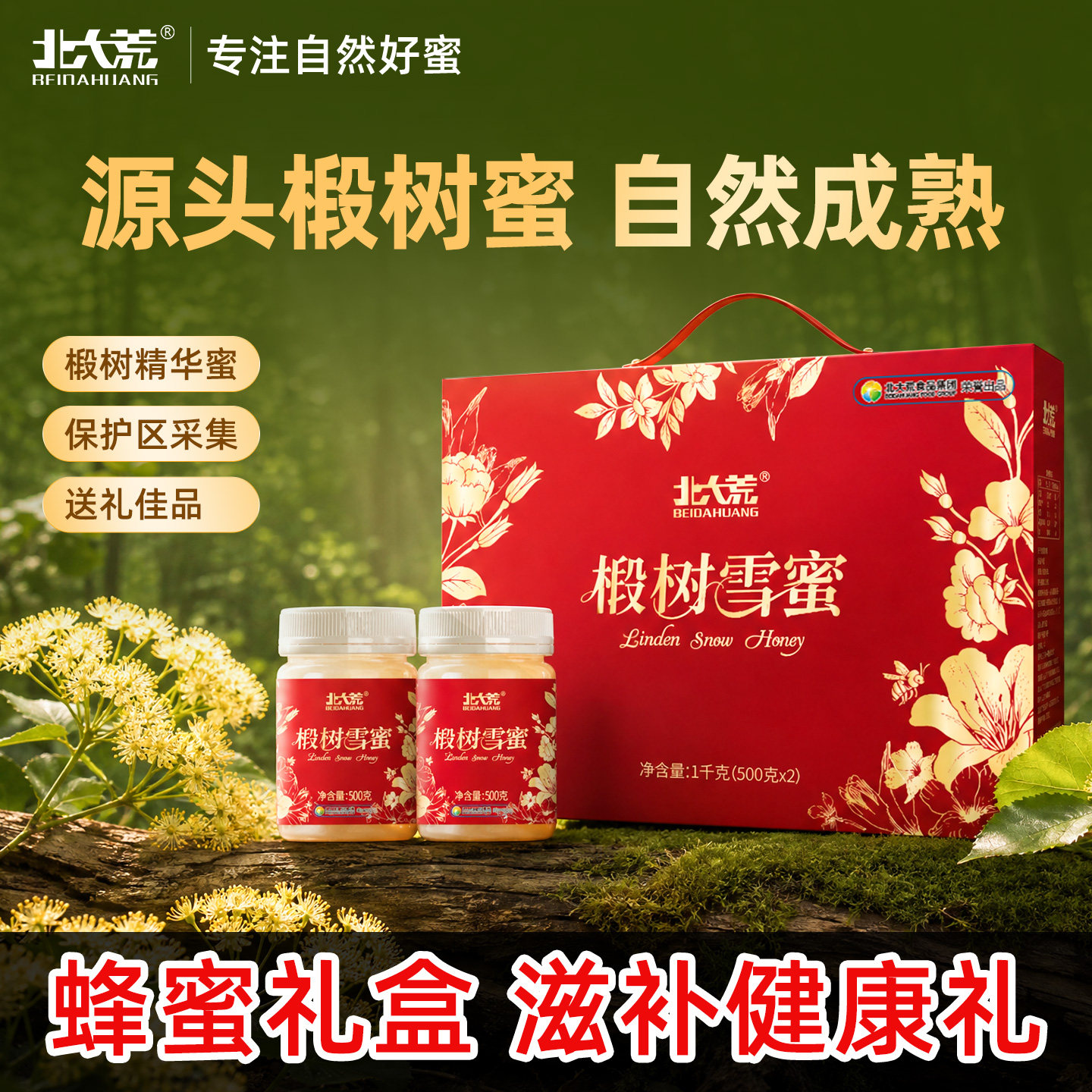北大荒东北黑蜂椴树雪蜜1000g纯蜂蜜礼盒节日礼品送长辈礼品饶河