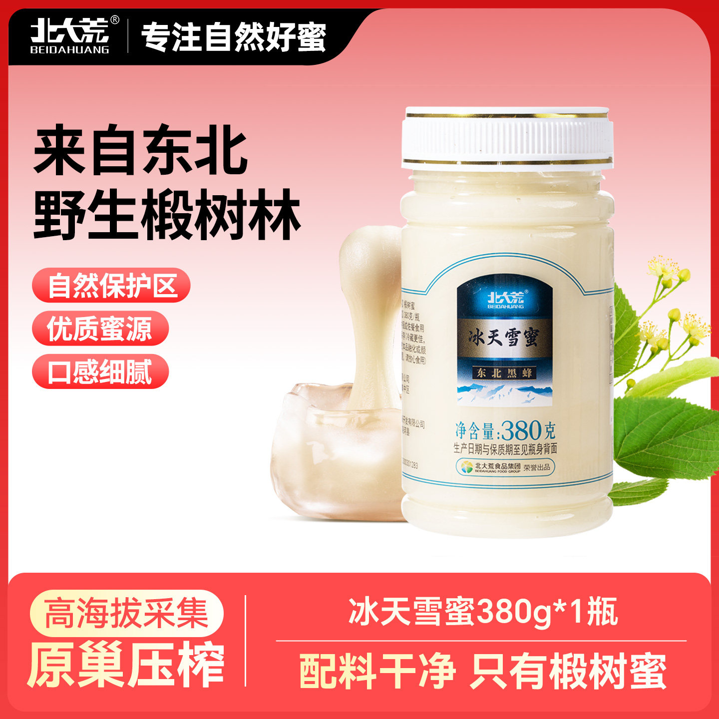 北大荒东北黑蜂椴树冰天雪蜜纯蜂蜜380g压榨成熟蜜冲饮调饮官方