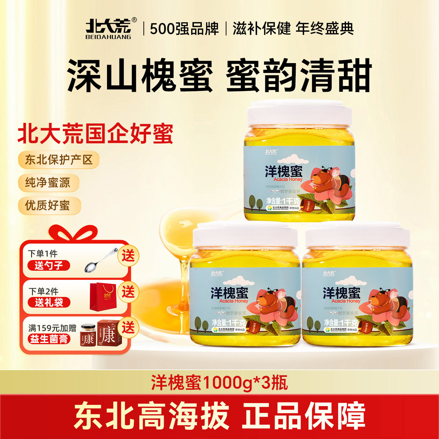 北大荒洋槐蜜纯蜂蜜1000g新鲜槐花蜜冲饮 送父母长辈礼物饶河礼盒