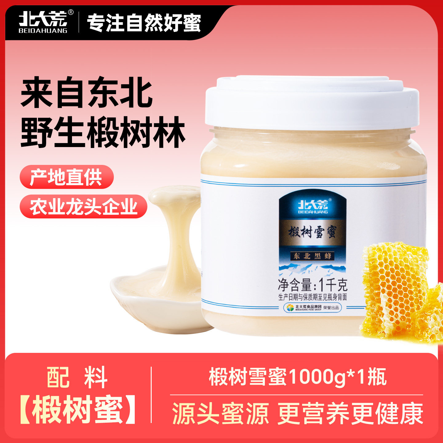 北大荒东北黑蜂椴树优质原产地雪蜜土蜂蜜正品官方天然野生纯蜂蜜