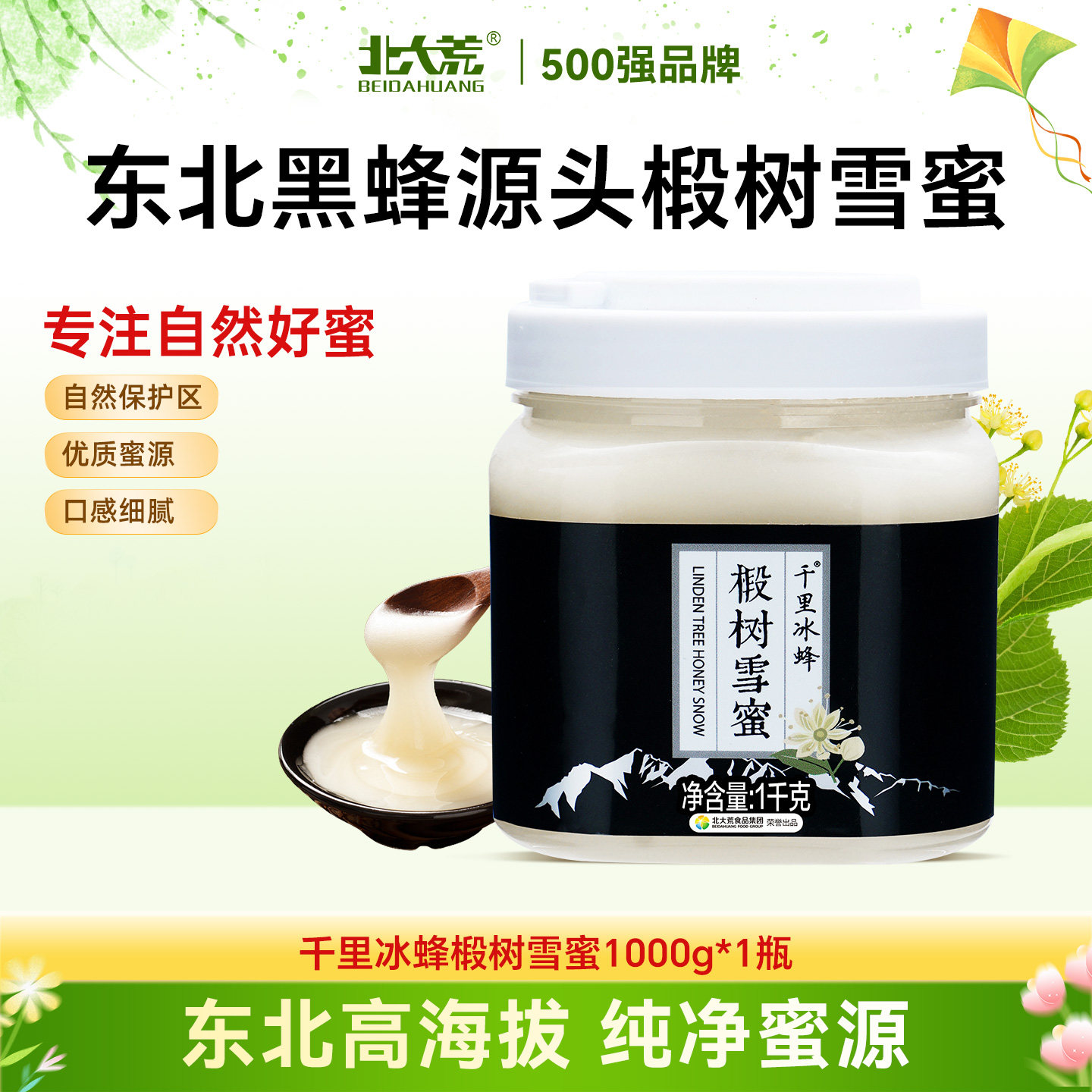 北大荒东北黑蜂千里冰蜂椴树雪蜜1000g纯蜂蜜冲饮水饮结晶蜜饶河