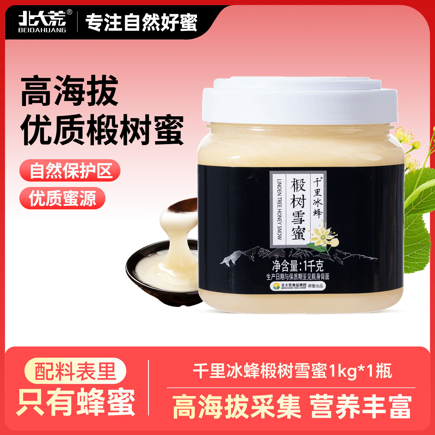 北大荒东北黑蜂千里冰蜂椴树雪蜜1000g纯蜂蜜冲饮水饮结晶蜜饶河