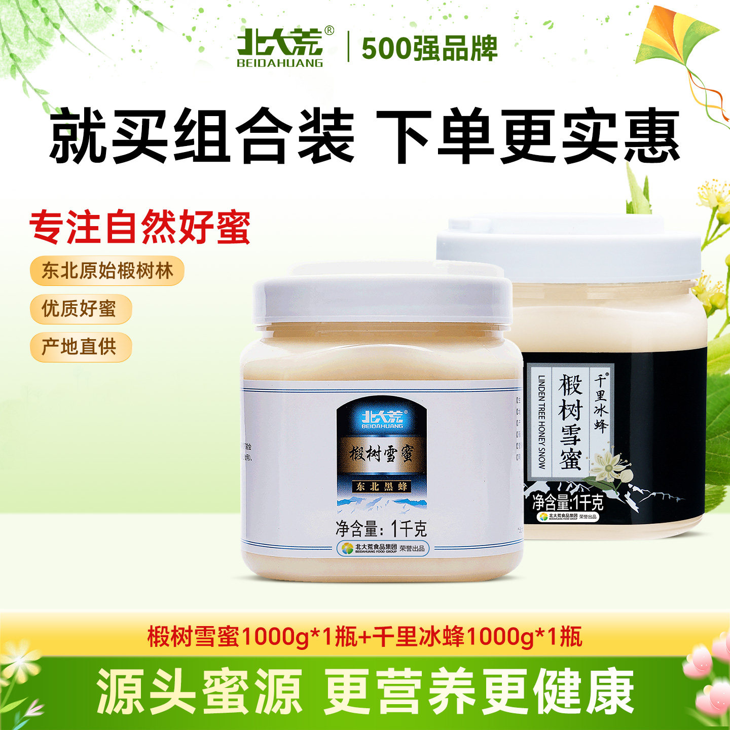 北大荒东北黑蜂椴树雪蜜组合装纯蜂蜜1000g*2 结晶蜜瓶装正品饶河