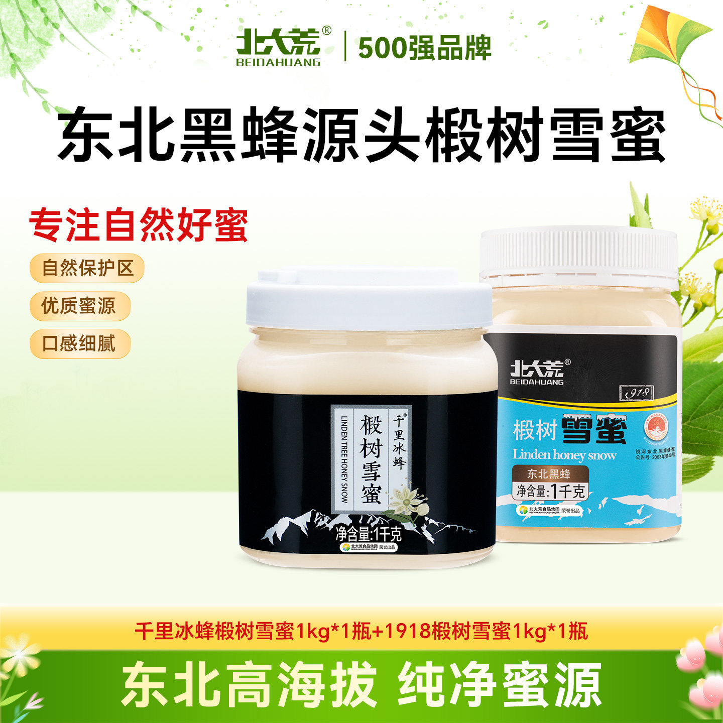 北大荒东北黑蜂椴树雪蜜1000g*2纯蜂蜜源产地结晶蜜瓶装正品饶河