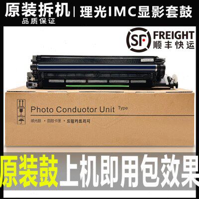 理光IMC 2000 2500 3000 3500 4500 6000套鼓 MC 2001显影仓 硒鼓
