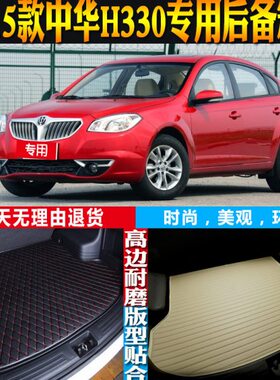 子2013防水专用中华内饰30H款适用改装后备箱垫14-153配件尾箱垫-