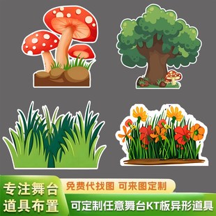 KT板六一大树森林草丛幼儿园童舞台剧情景M剧活动背景表演布置道