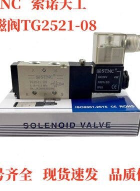 STNC索诺天工电磁阀TG3532-10C/TG2521-08/TG2531-10/TG3522-08E