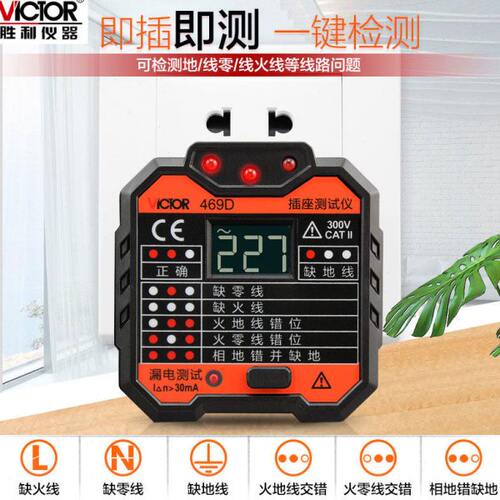 胜利仪器插座检测器VC469C多功能线路检测仪插座漏电检测仪VC469D