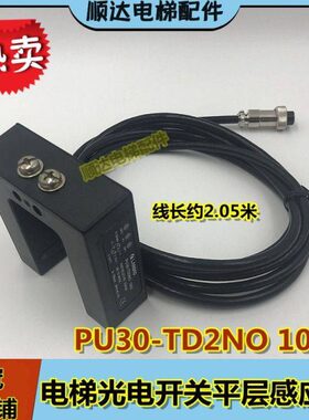 306PUT0电梯配件层TU型102N2光电开关 OOD 感应器平D-3010/0PU-2N