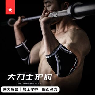 劳拉之星0512套肘5mm护肘器械训练大力士健身护肘大重量举重男