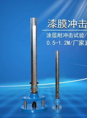 膜试验机Q仪膜冲击5米冲击实验.0C器漆J漆冲击冲击1.5米度强1米
