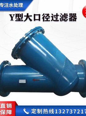 Y型大口径过滤器法兰连接过滤器DN400-DN800 大口径焊接Y型除污器