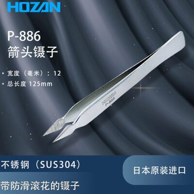 日本宝三HOZAN宝山防滑耐食耐药品性尖头镊子P-886