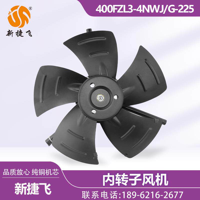 苏州新捷飞XJF 400FZL3-4NWJ/G-225 内转子风机三相380V 纯铜机芯